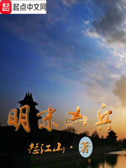 明末凶兵封面