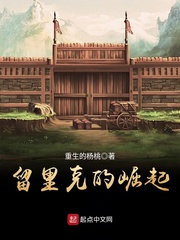 留里克的崛起封面