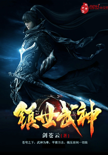 镇世武神封面