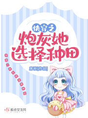 快穿之炮灰她选择种田封面