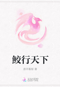 鲛行天下封面