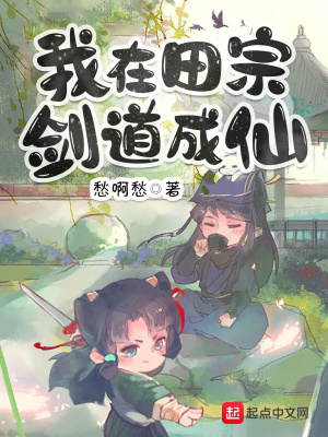 我在田宗剑道成仙封面