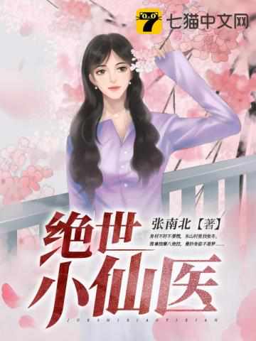 绝世小仙医张冬封面