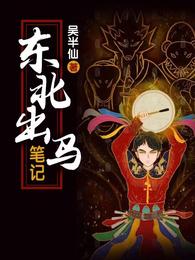 《东北出马笔记》封面